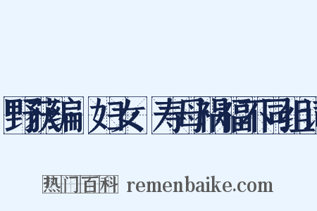 野获编·妇女·寿母祸福不同组词是什么意思的图片